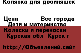 Коляска для двойняшек › Цена ­ 6 000 - Все города Дети и материнство » Коляски и переноски   . Курская обл.,Курск г.